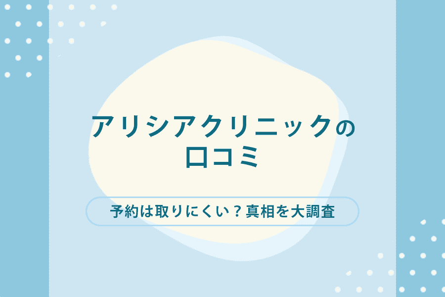 アリシアクリニックの口コミは？