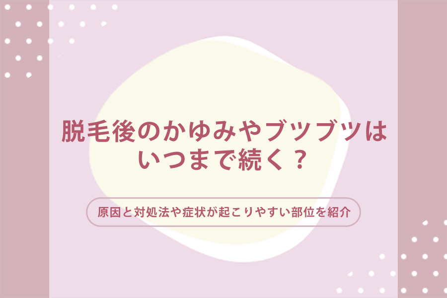脱毛後のかゆみやブツブツはいつまで続くのか