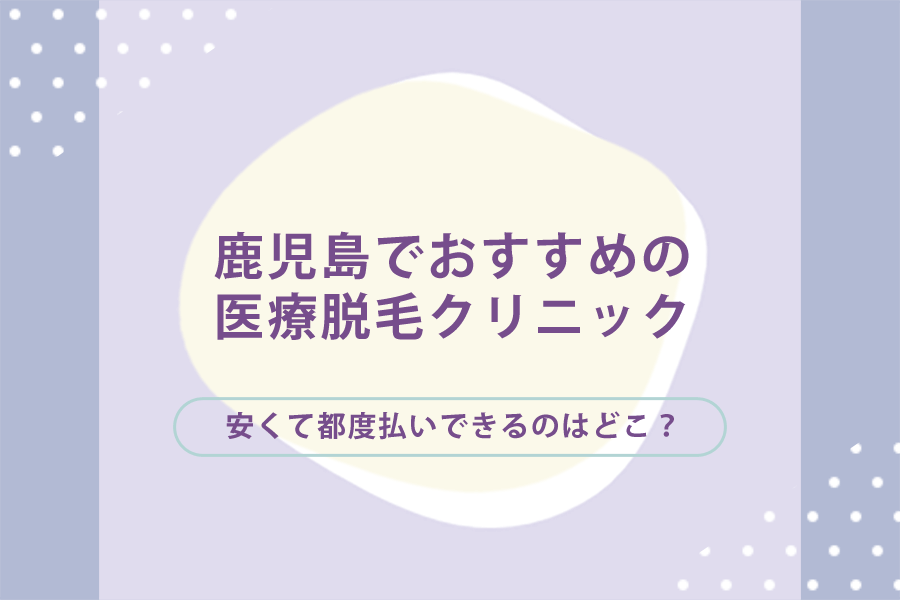 鹿児島の医療脱毛