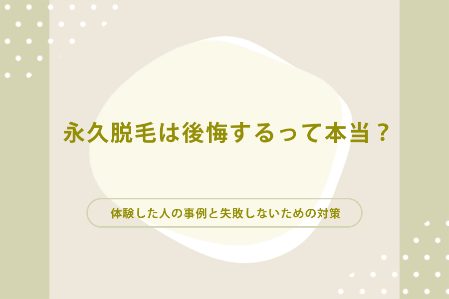 永久脱毛は後悔する
