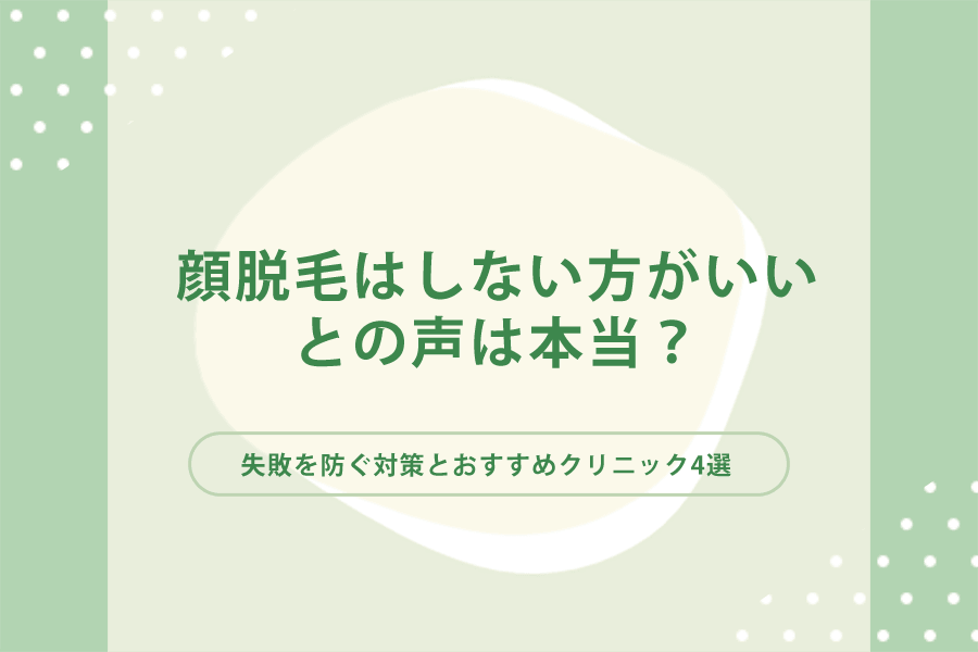 顔脱毛はしないほうがいい