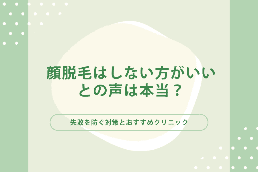 顔脱毛はしないほうがいい